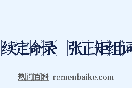 续定命录·张正矩组词是什么意思的图片